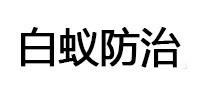 桐梓白蚁治理消杀